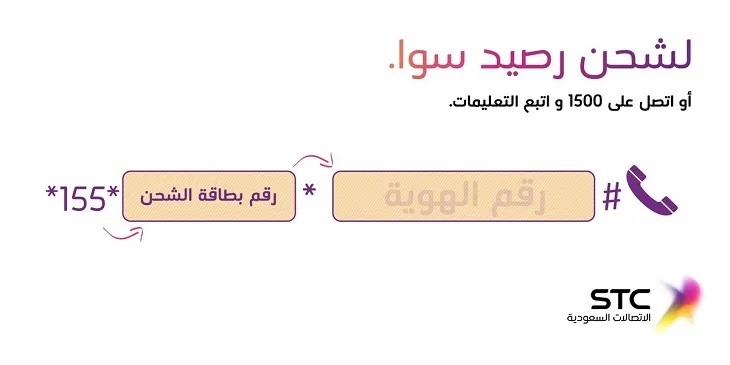 اشحن الآن سوا عن طريق الجوال 2024 بالخطوات التفصيلية