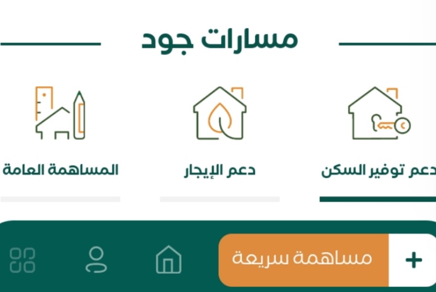 الإسكان السعودي يوضح طريقة التقديم على سكن مجاني عبر منصة جود للإسكان