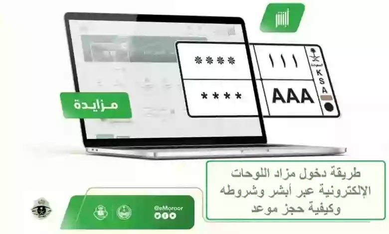 المرور تعلن خطوات الاشتراك في مزاد اللوحات على منصة أبشر 1445