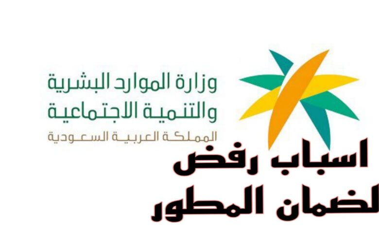 الموارد البشرية تُجيب عن أسباب عدم أهلية الضمان الاجتماعي وشروط استحقاق الدعم؟