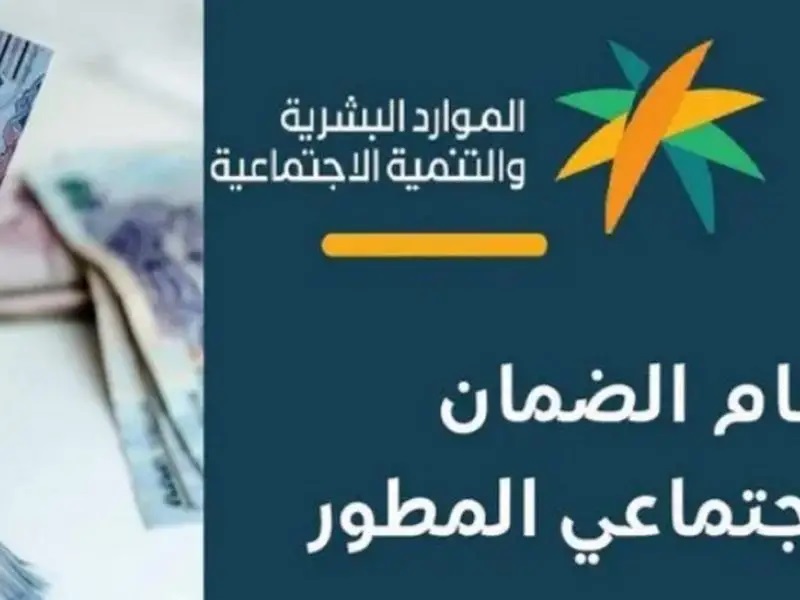 الموارد البشرية تُجيب عن أسباب عدم أهلية الضمان الاجتماعي وشروط استحقاق الدعم؟