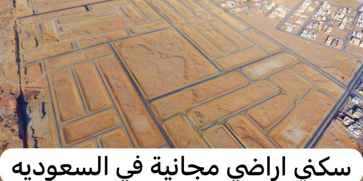 التسجيل في سكني الأراضي المجانية الدمام 2023