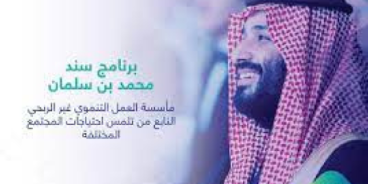 برنامج سند محمد بن سلمان لدعم الشباب