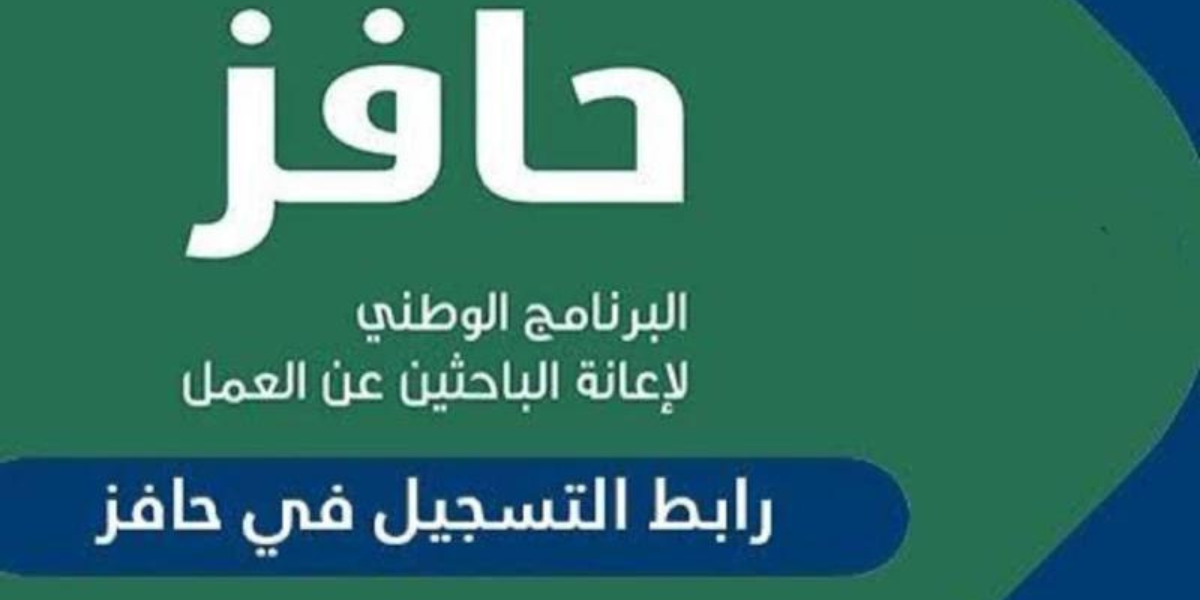 طرق التواصل مع برنامج حافز