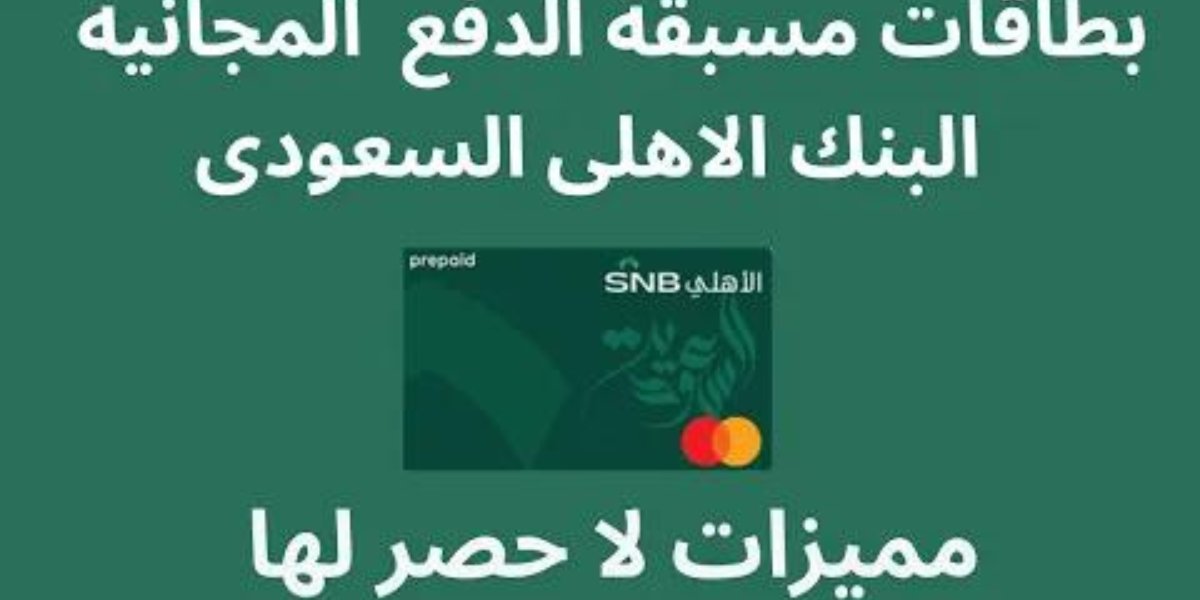 ماهي أنواع بطاقات  البنك الأهلي السعودي؟ 