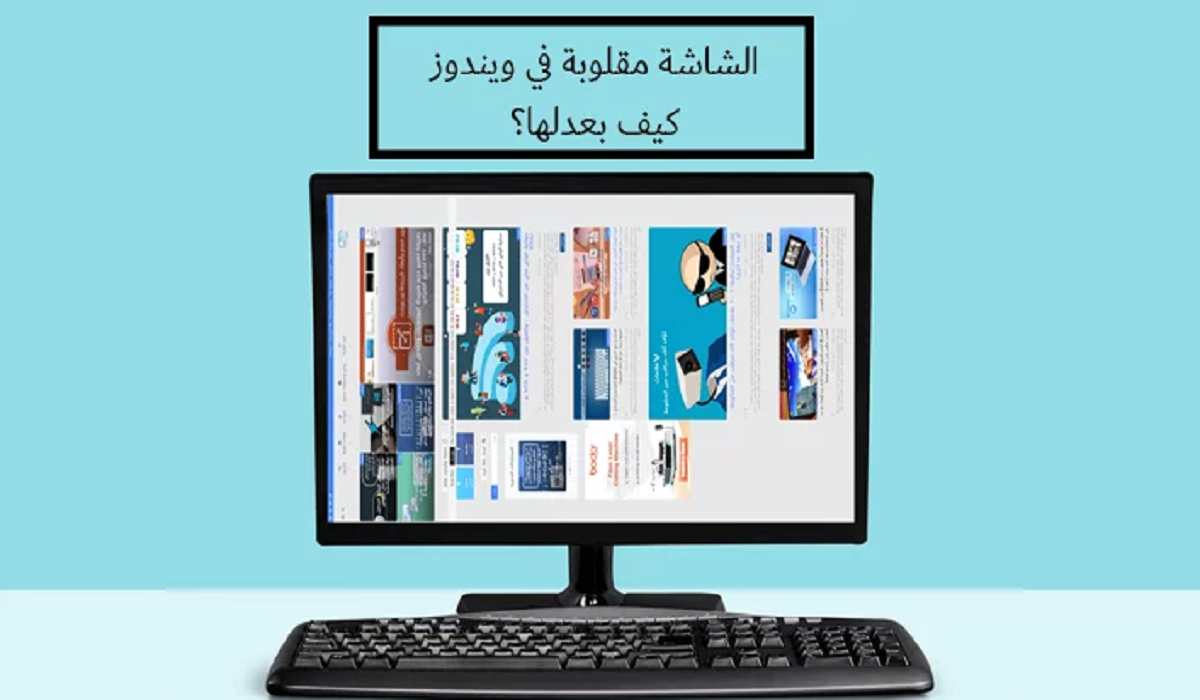 تعديل شاشة الكمبيوتر المقلوبة إلى وضعها الطبيعي