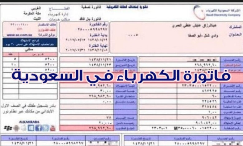 خطوات الاستعلام عن فاتورة الكهرباء برقم الحساب القديم