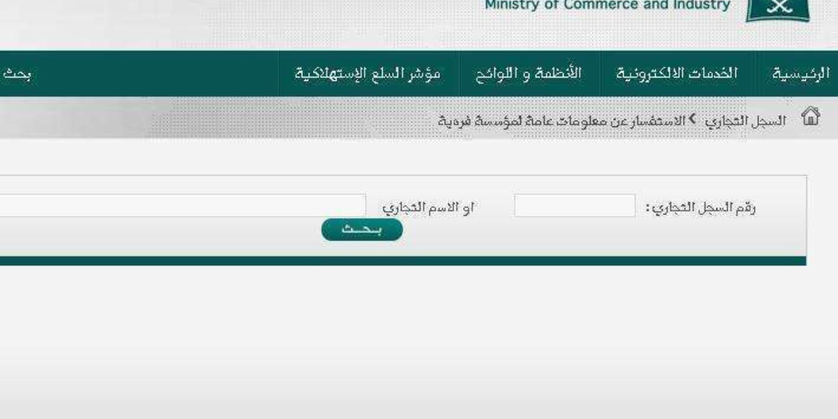 استعلام عن منشأة برقم الهويه أو السجل التجاري