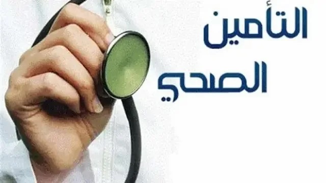 كيفية الاستعلام عن التأمين الطبي عبر أبشر