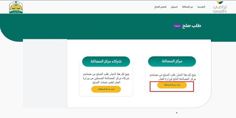 كيفية الاستعلام عن حالة طلب الصلح عبر منصة تراضي 1445 في السعودية