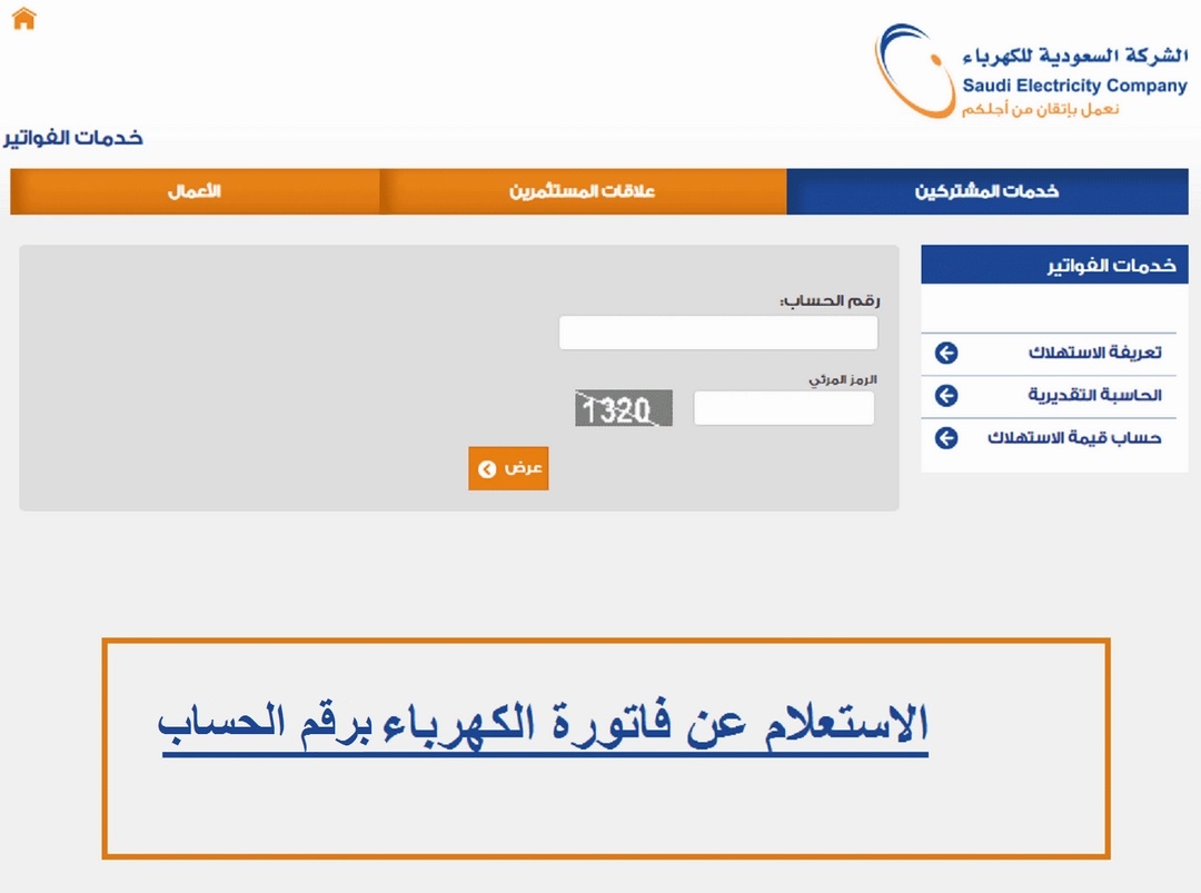 ما هي آلية الاستعلام عن فاتورة الكهرباء السعودية وأهم المزايا المقدمة؟