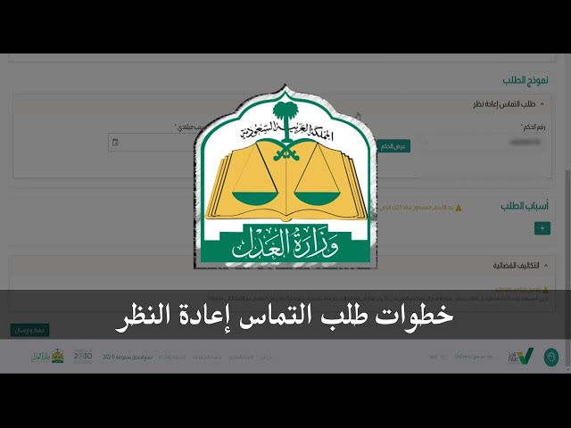 ما هي خطوات التقديم على التماس إعادة النظر عبر ناجز واسباب التقديم عليه