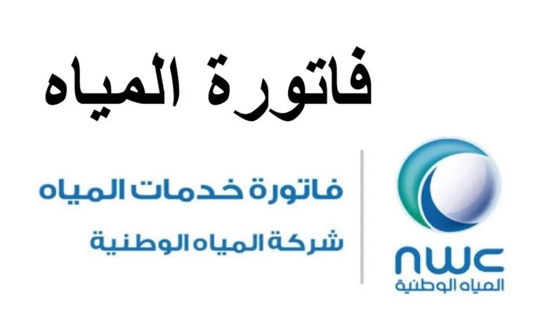 ما هي طريقة تقديم اعتراض على فاتورة المياه في السعودية 1445 وطريقة الاستعلام عن الفاتورة