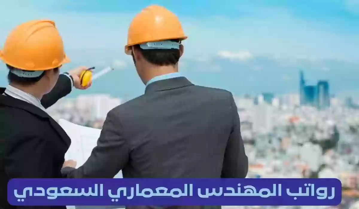 سلم رواتب المهندس المعماري في السعودية