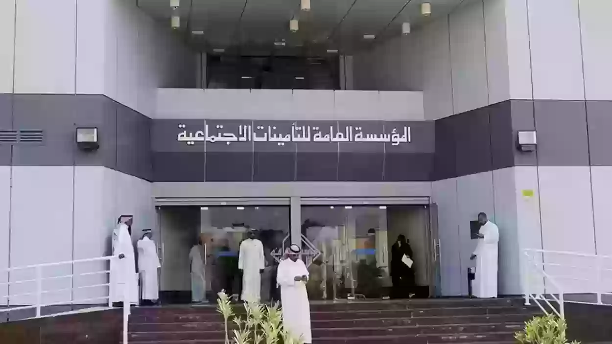 المؤسسة العامة للتأمينات الاجتماعية السعودية