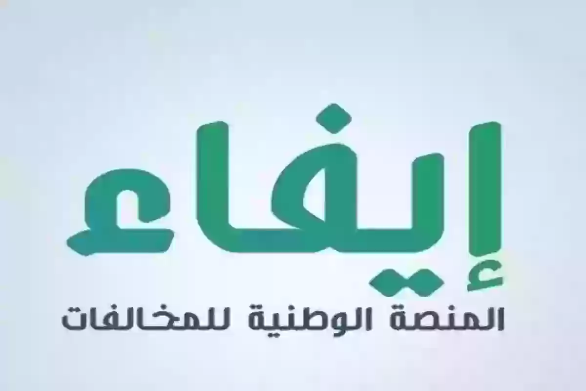 إيفاء تجيــب ما معنى رسالة تم قيد مخالفة في المنصة وطريقة حل المشكلة