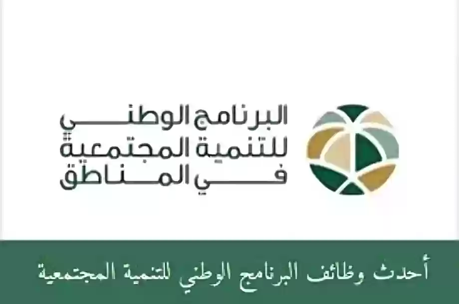 البرنامج الوطني للتنمية المجتمعية