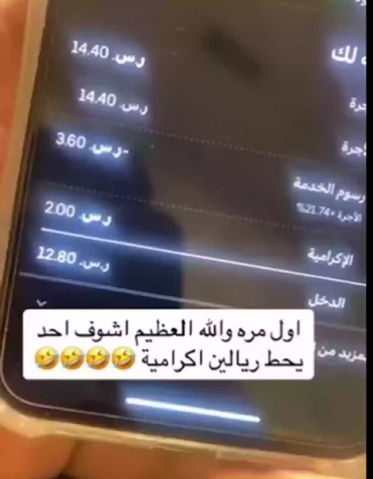  عامل توصيل يصف زبون بأنه بخيل