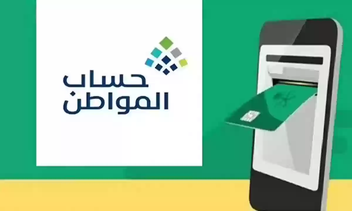 التسجيل في برنامج حساب مواطن