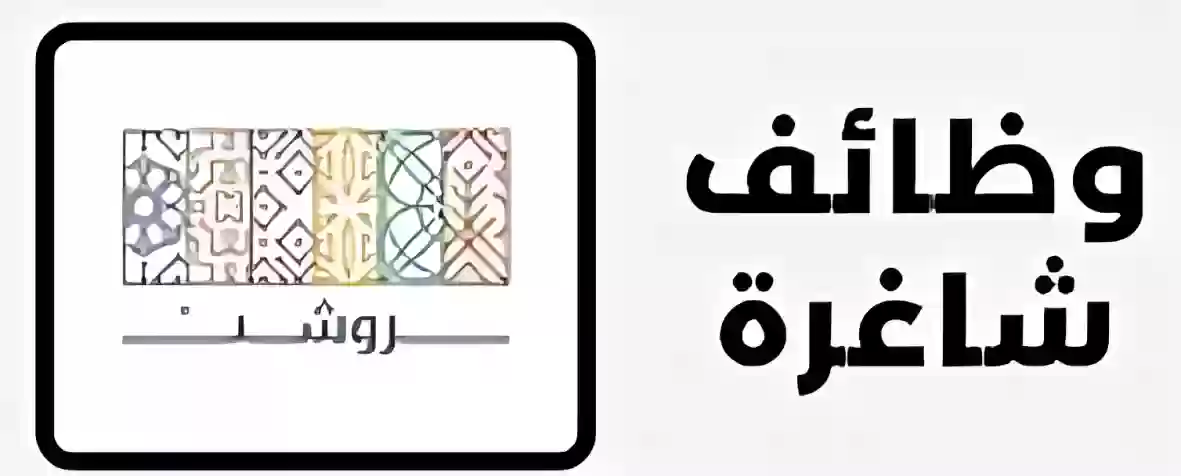 شركة روشن