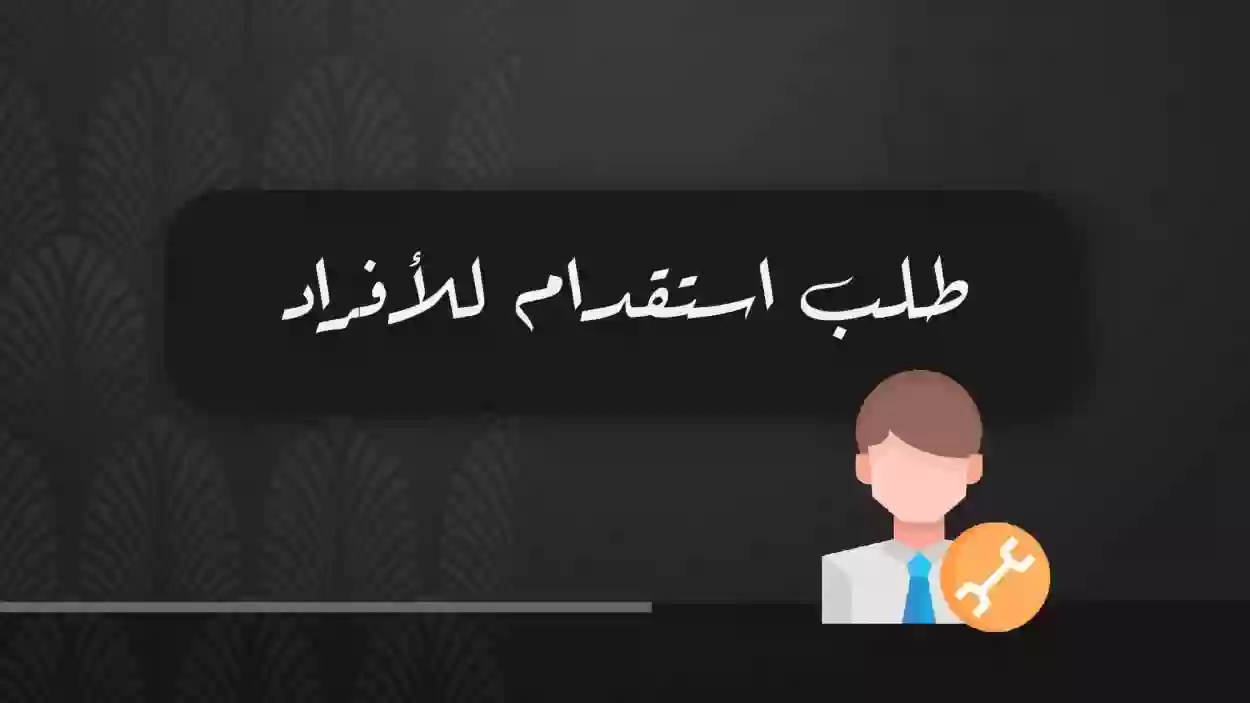 نموذج طلب استقدام للأفراد غير السعوديين