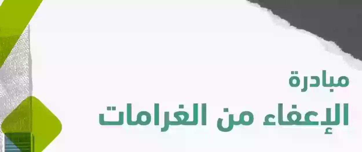 مبادرة الإعفاء من الغرامات في السعودية