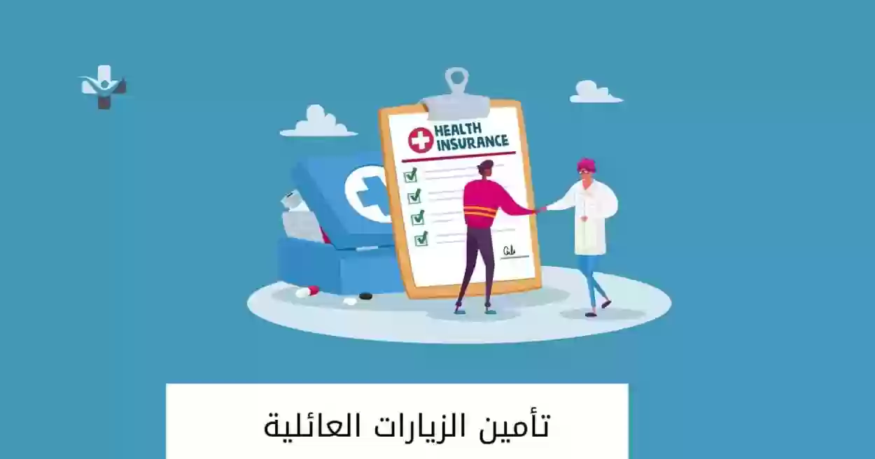 افضل شركة تامين للزيارة العائلية في السعودية