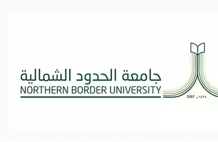 جامعة الحدود الشمالية