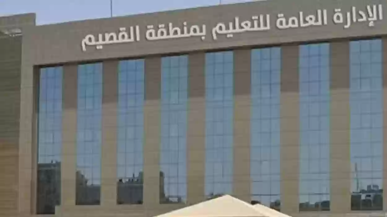 الإدارة العامة للتعليم بالسعودية