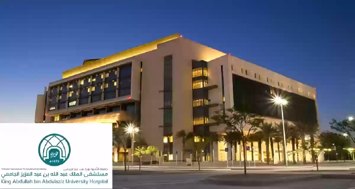 مستشفى الملك عبد الله الجامعي