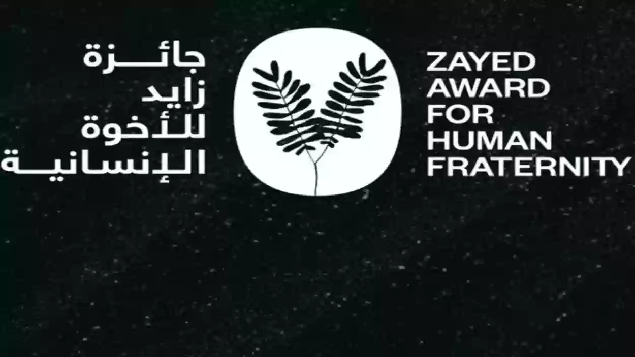 جائزة مليون دولار.. فتح باب التسجيل في جائزة زايد للأخوة الإنسانية 2025