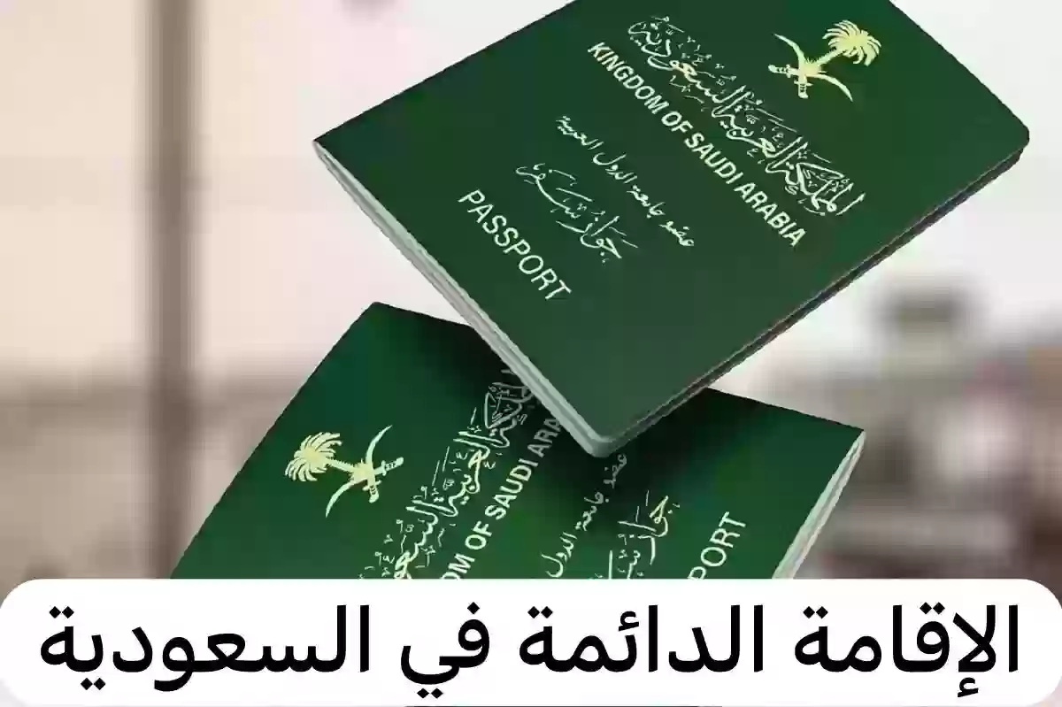 هذه الفئات ستحصل على إقامة دائمة بالمملكة السعودية.. أنت منهم؟