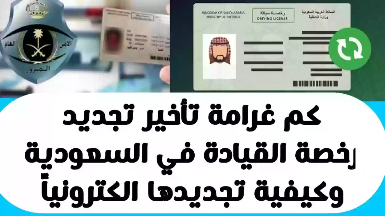 طريقة تجديد رخصة القيادة في السعودية