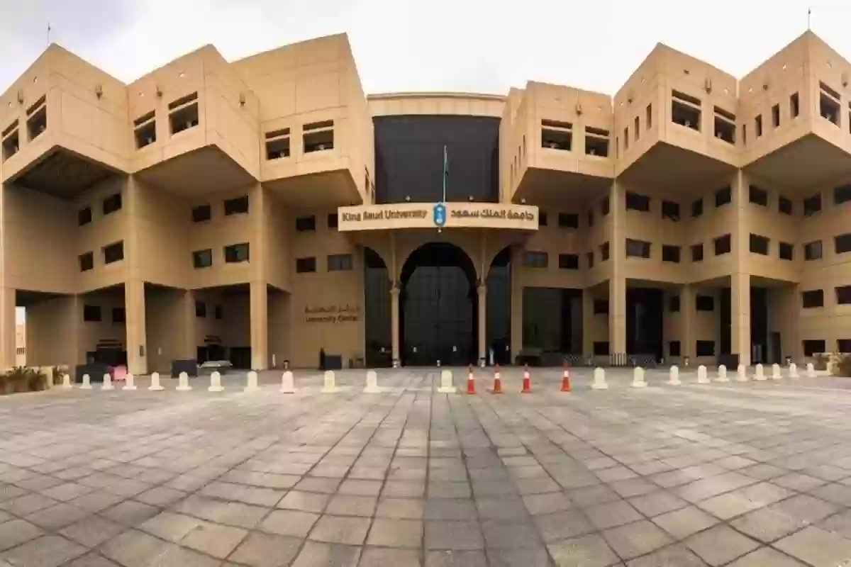 جامعة الملك سعود تعلن