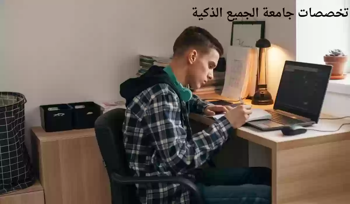 تخصصات جامعة الجميع الذكية 