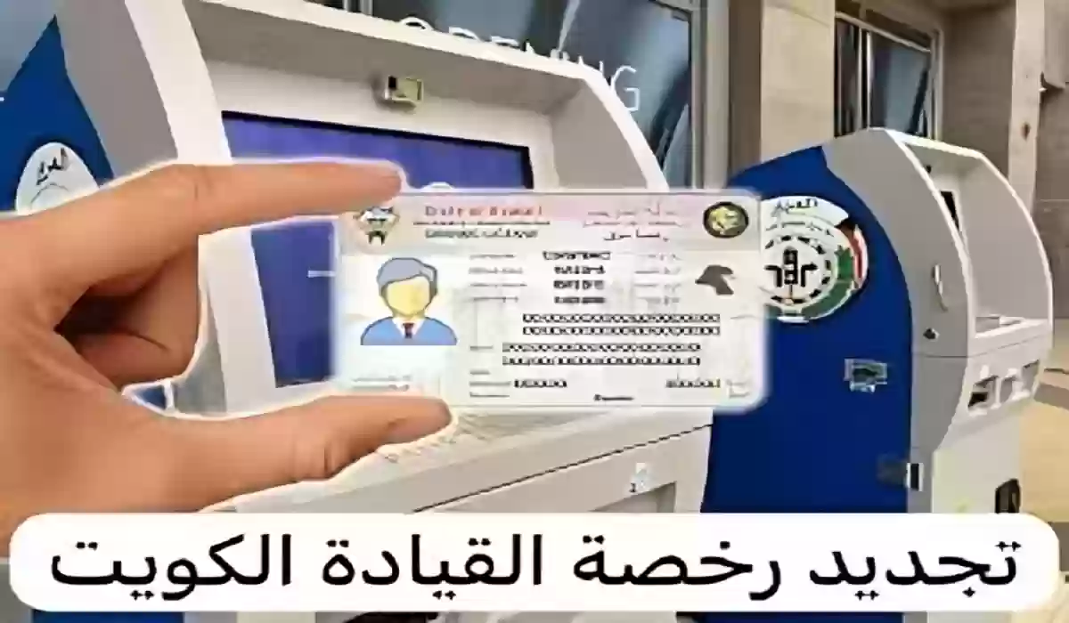 تجديد رخص القيادة في الكويت