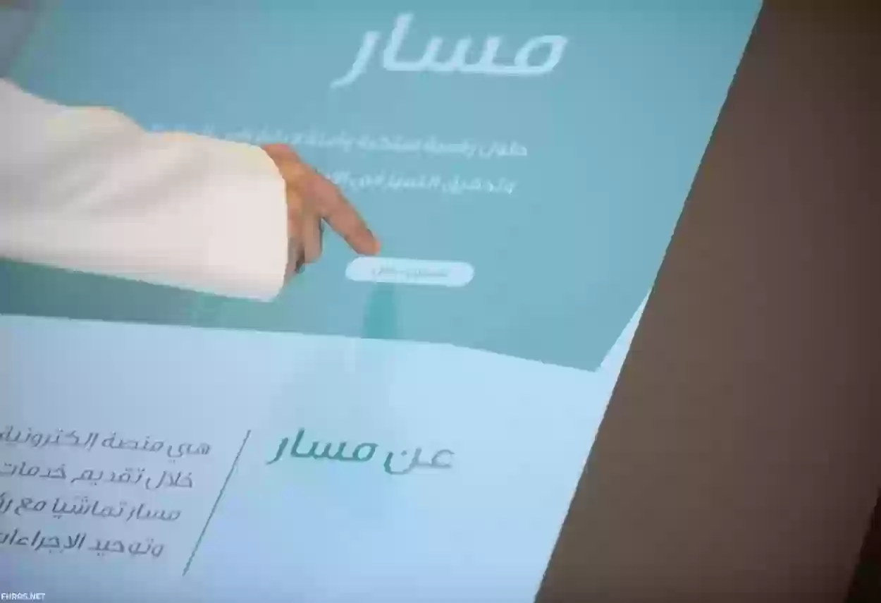 شروط التسجيل في منصة مسار الإلكترونية