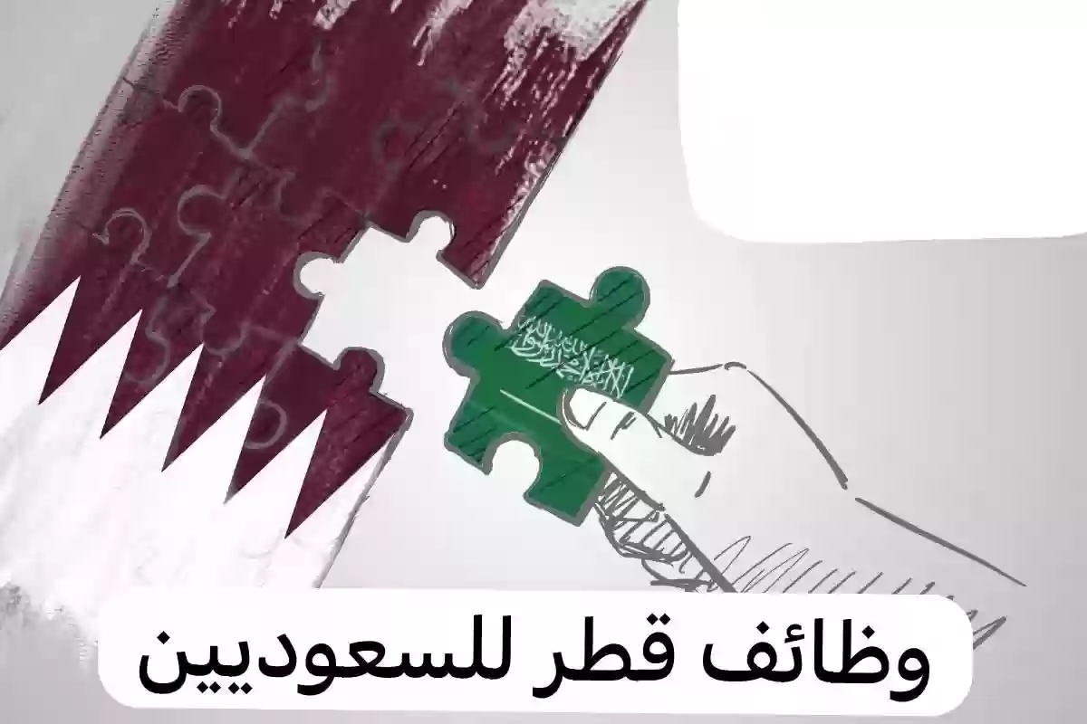 وظائف قطر للسعوديين