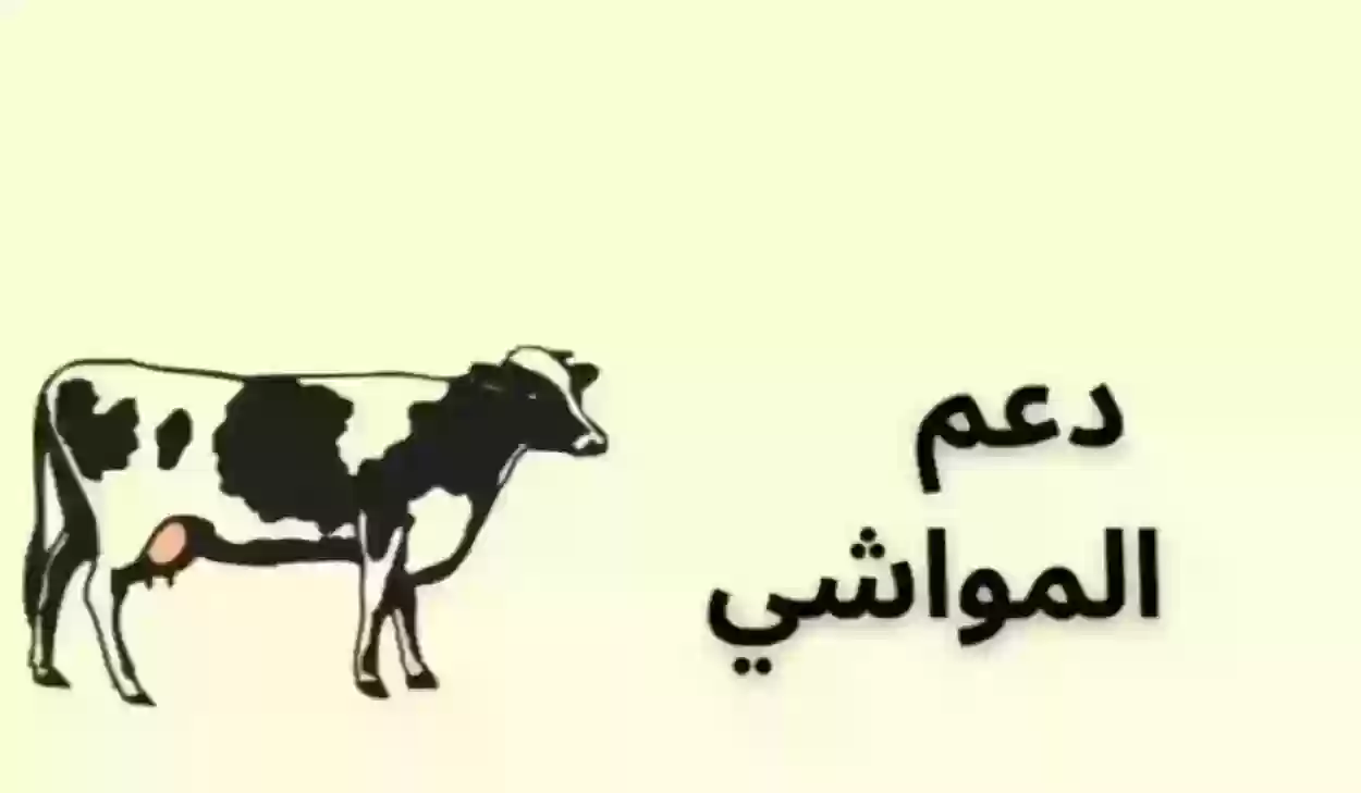 استعلام عن دعم مربي المواشي