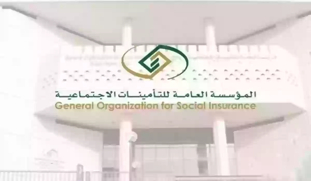 المؤسسة العامة للتأمينات توضح الشروط 