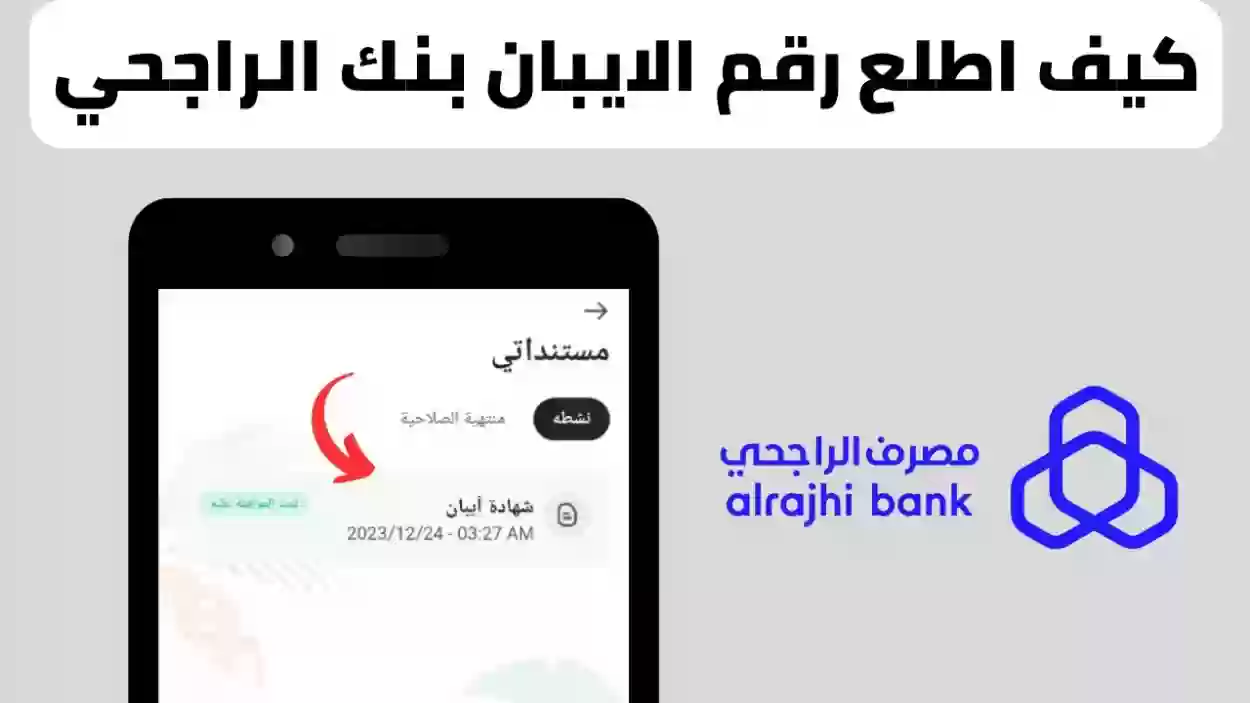 طريقة تحويل رقم الحساب إلى آيبان عبر مصرف الراجحي 