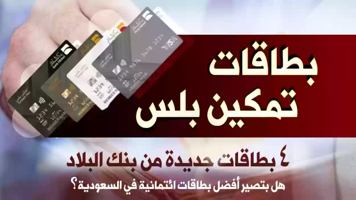 كيفية طلب بطاقة تمكين بلس من بنك البلاد السعودي