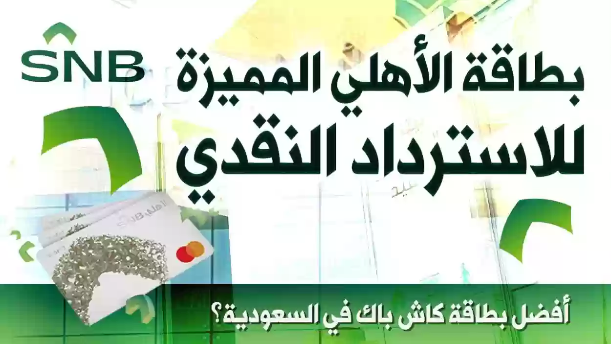 بطاقة الاسترداد النقدي البلاتينية من البنك السعودي 