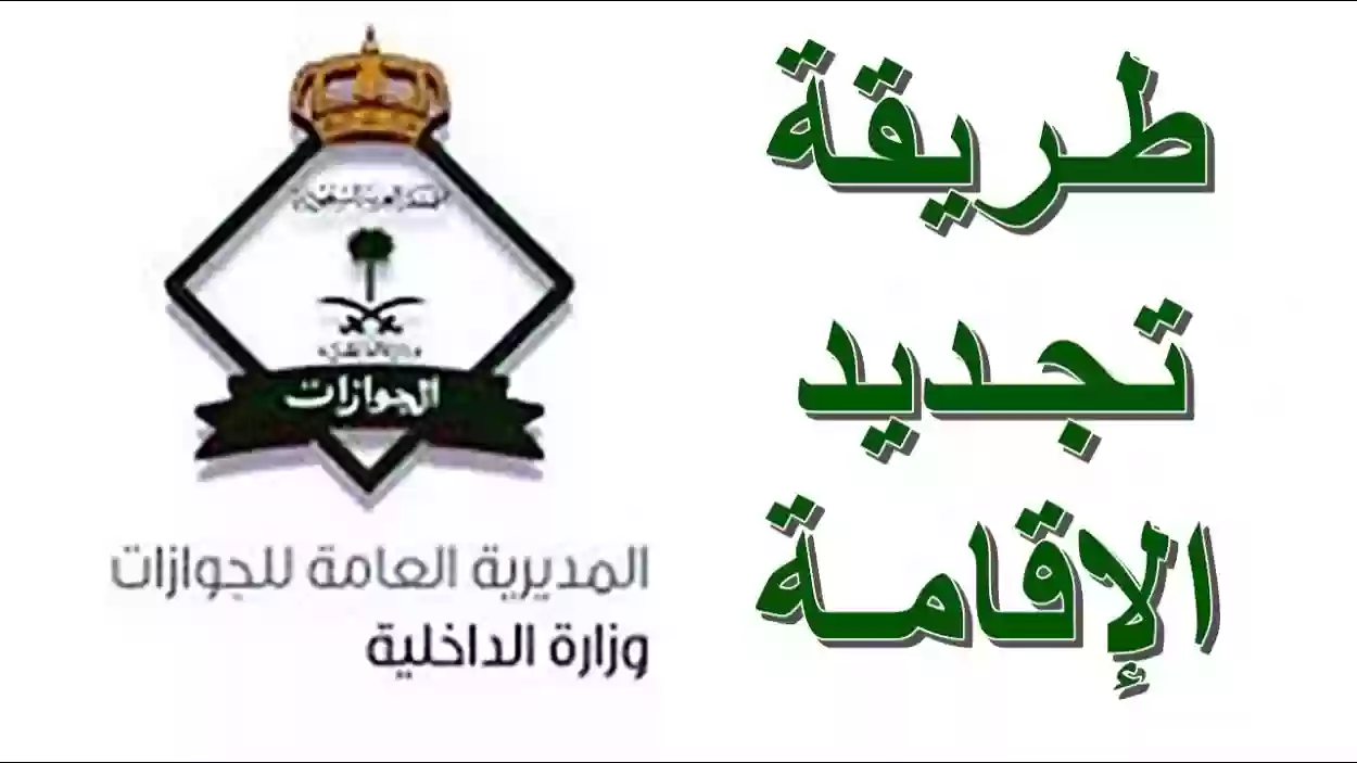 خطوات تجديد الإقامة للوافدين المقيمين في السعودية