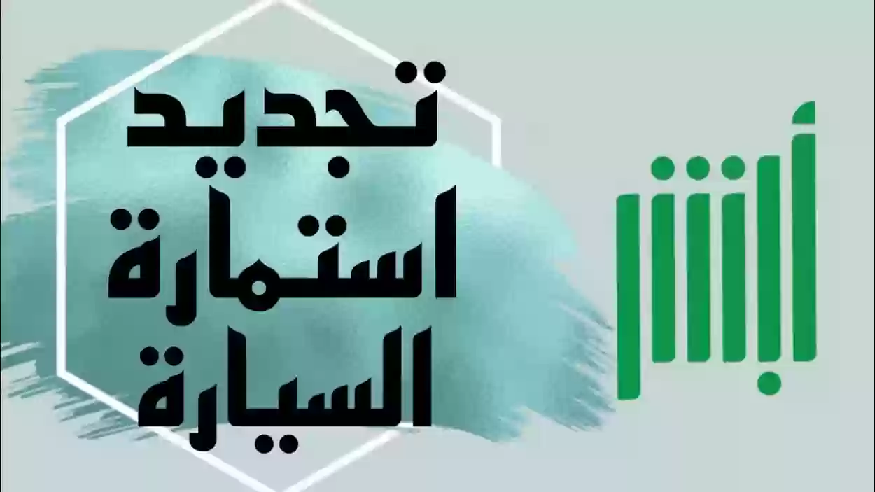 كيفية تجديد استمارة السيارة والشروط المطلوبة