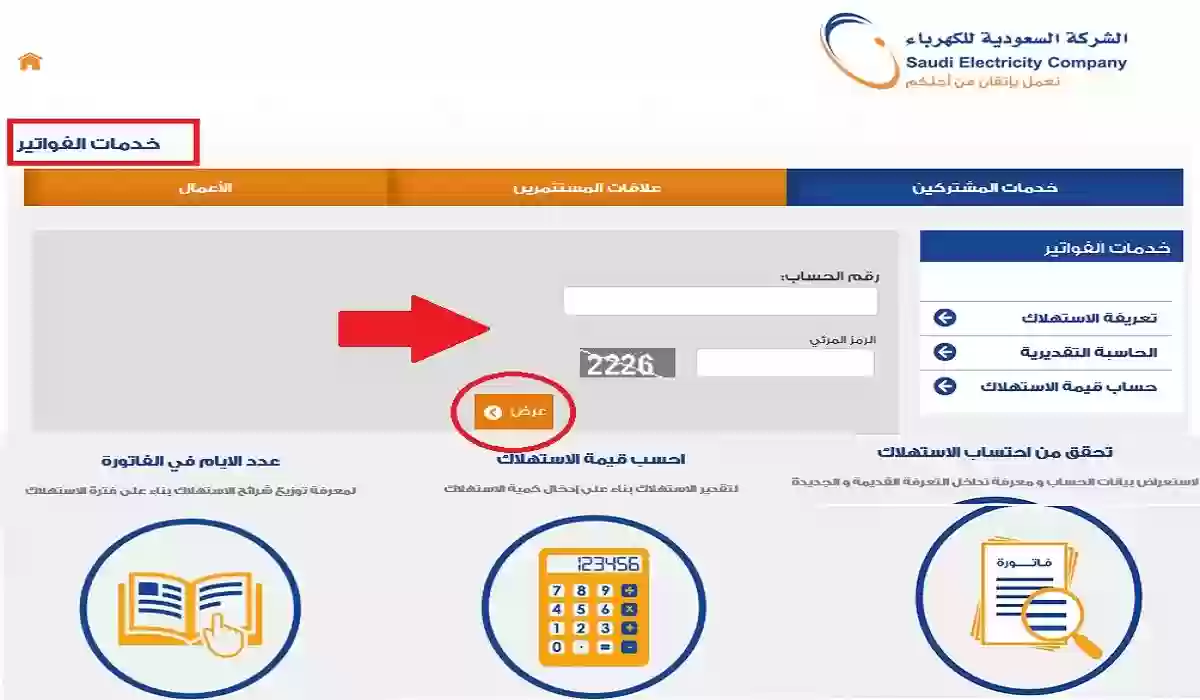 خطوات الاستعلام عن فاتورة الكهرباء برقم الحساب القديم