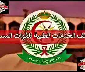  الخدمات الطبية للقوات المسلحة السعودية