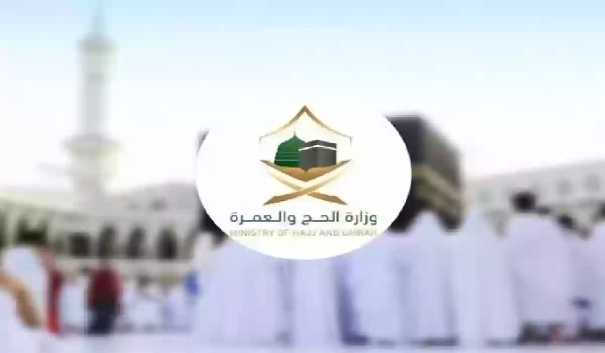 هل يُسمح بالذهاب للحج باستخدام تأشيرة الزيارة؟ .. وزارة الحج والعمرة تجيب.