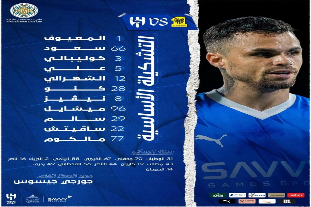 الكشف عن التشكيل الناري للهلال في مواجهة الاتحاد