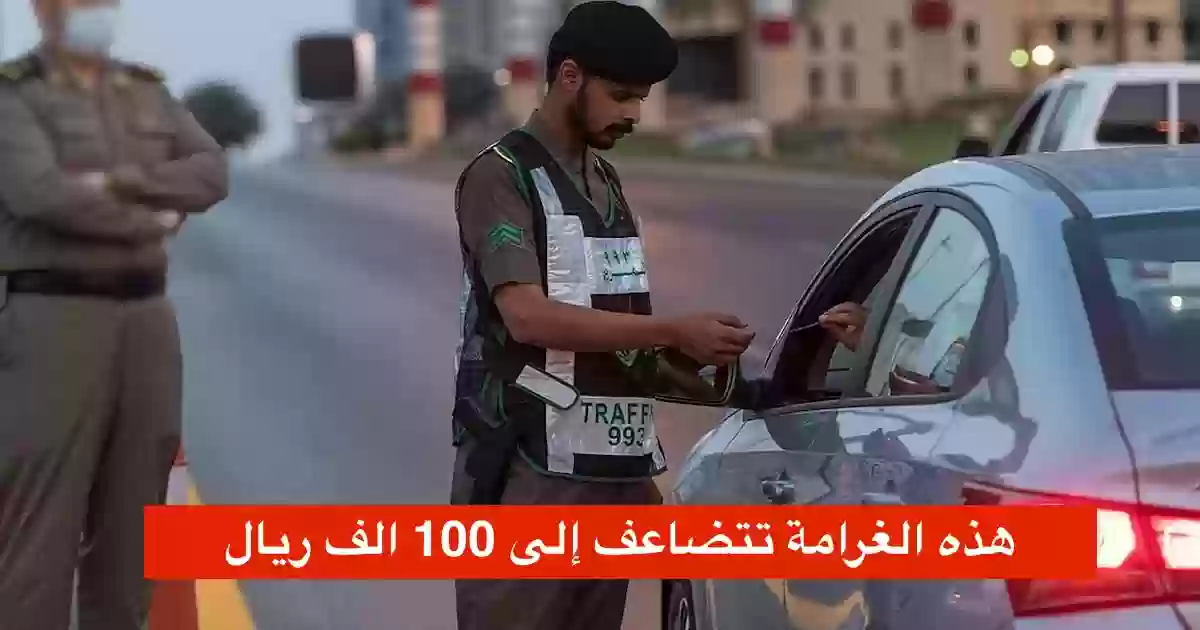 هذه الغرامة تتضاعف الى 100 الف ريال